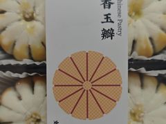 -老鼎丰糕点铺子(国贸商城店)