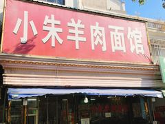 -小朱羊肉面馆(周东路)