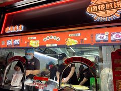 -南楼煎饼(南楼总店)