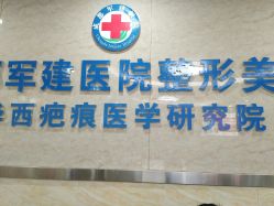 -成都军建医院·疤痕诊疗中心