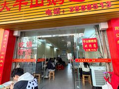 -牛山鹅乸饭(闸坡店)