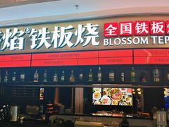 -盛焰铁板烧(王府井店)