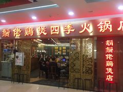 门面-胡须佬鸡煲四季火锅店(石厦西村直营店)
