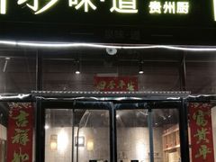 -泉味道贵州厨房(三里河店)