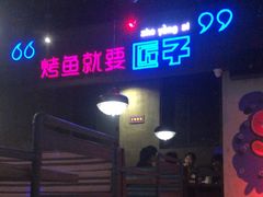 -匠子烤鱼(桫椤湾店)