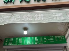 -满记烧饼(牛街东里小区一区店)