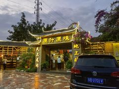 -原汁原味驴庄(长岭村店)