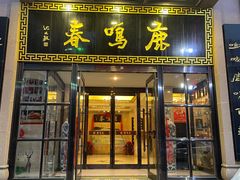 -鹿鸣春饭店(总店)