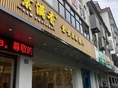 -素满香·素食自助餐(苏州·临顿路店)