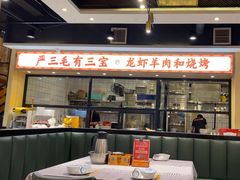 -严三毛口味虾·小严同学的店(曙光路直营店)