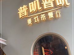-普叽普叽泰式茶餐厅(港汇店)