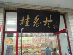 门面-桂香村(护国寺店)