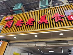 -聪辉同安老美食饭店(大元路店)