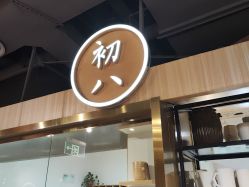 -初八手工DIY陶艺馆(初八陶社)