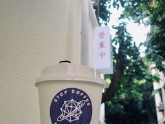 -士多咖啡·Stop Coffee