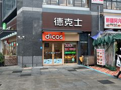 -德克士(梁家巷店)