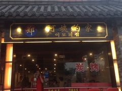 门面-郑阿姨的家·이모네·韩料&烤肉(武川路店)