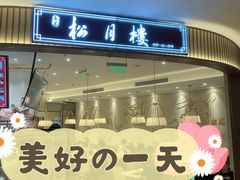 门面-春风松月楼(七宝万科店)