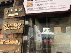 门面-萝卜丝饼