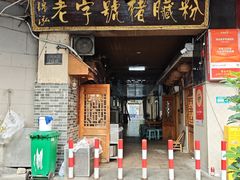 -锦泓老字号猪脏粉(东联大厦店)