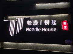 -轻捞慢起面馆(新世界百货店)