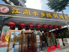 -江湖水乡铁锅炖魚(周庄嘉园店)