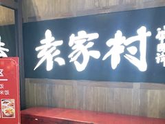 门面-袁家村关中印象美食(万象汇店)