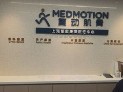 -复动肌骨门诊·MEDMOTION(北外滩店)