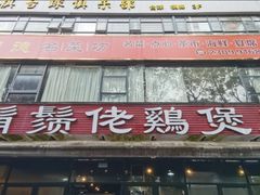 -凤兴鸡煲(宝安海雅店)