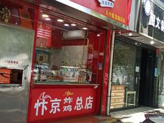 -阿捡忭京炸鸡(韭菜园总店)
