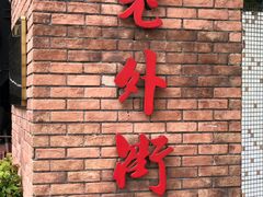 -老外街