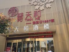 -普天和酒楼·新津菜·烤鸭(天津之眼店)