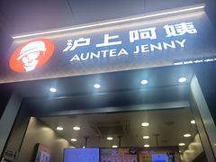 -沪上阿姨·精选茶饮(深大西丽店)