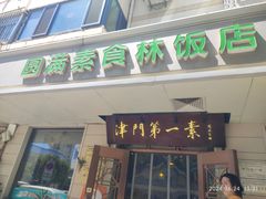 -圆满素食林饭店非遗素食(河西店)