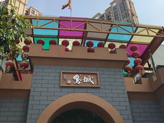 -鹅城