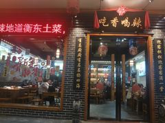 -吃香喝辣·地道衡东菜(南岳大庙店)