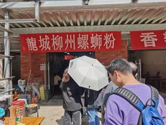 门面-龍城柳州螺蛳粉(群星路店)