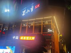-蜀九香火锅(李家沱店)