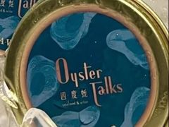 -Oyster Talks 四度蚝法餐厅