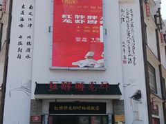 门面-红胖胖龙虾王·本地菜