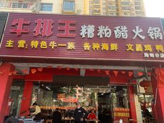 -牛排王糟粕醋火锅(海甸分店)