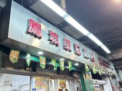 -凤城康记饭店