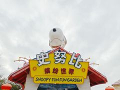 -史努比缤纷世界