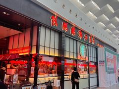 -陈鹏鹏潮汕菜(宝安机场T3航站楼店)