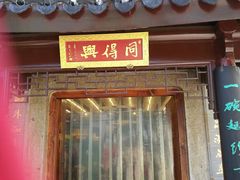 -同得兴 Since·1995 传统苏式面馆(十全街店)