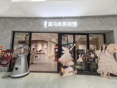 -海马体家庭照相馆(广州正佳广场店)