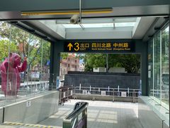 -四川北路(地铁站)