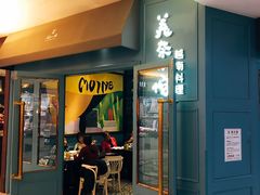 门面-美奈小馆·越南料理(福田星河COCO Park店)