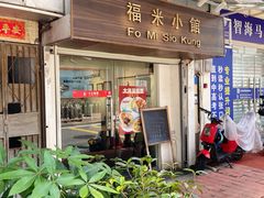-福米小馆
