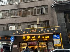 -国际饭店·帆声西饼屋(黄河路店)